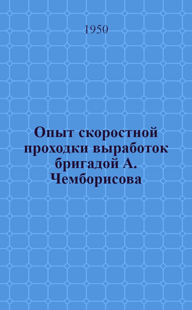 Опыт скоростной проходки выработок бригадой А. Чемборисова