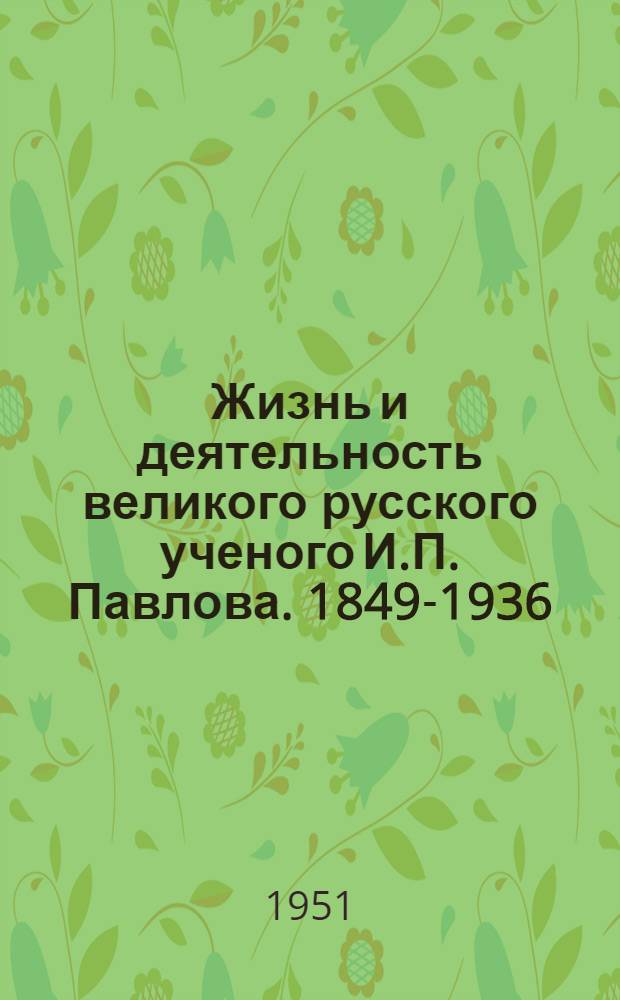 Жизнь и деятельность великого русского ученого И.П. Павлова. [1849-1936]