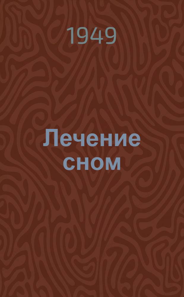 Лечение сном