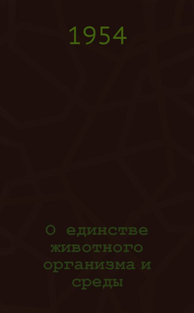 О единстве животного организма и среды : Стенограмма публичной лекции..