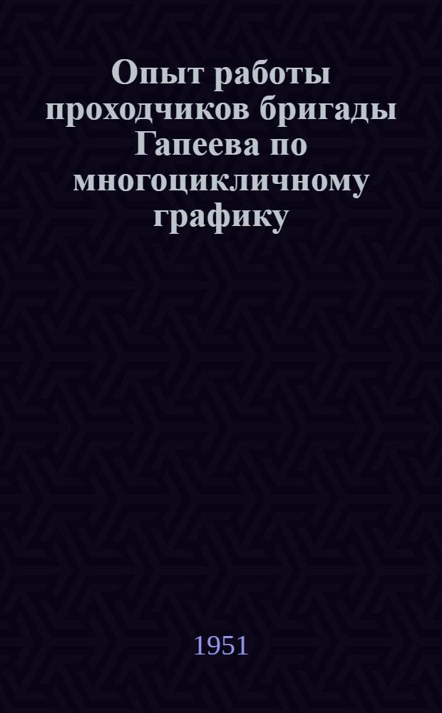 Опыт работы проходчиков бригады Гапеева по многоцикличному графику
