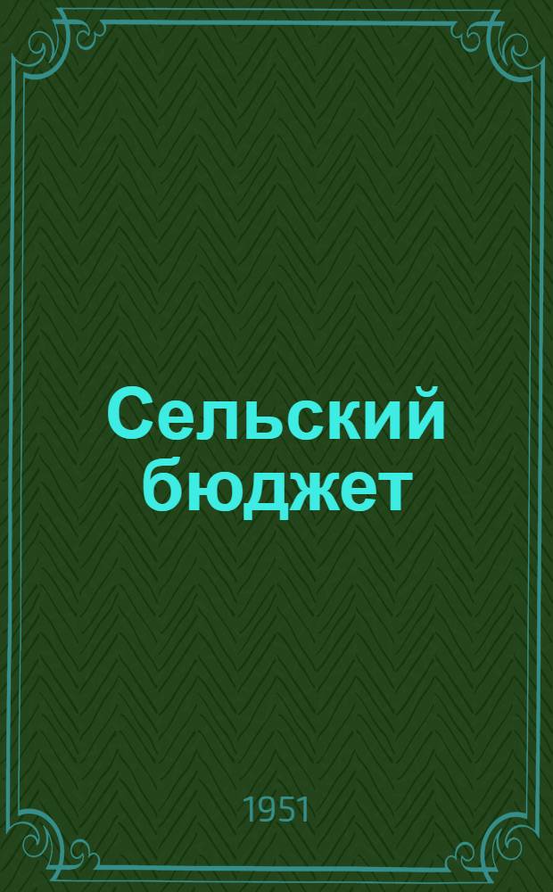 Сельский бюджет : Пособие для работников сельских советов