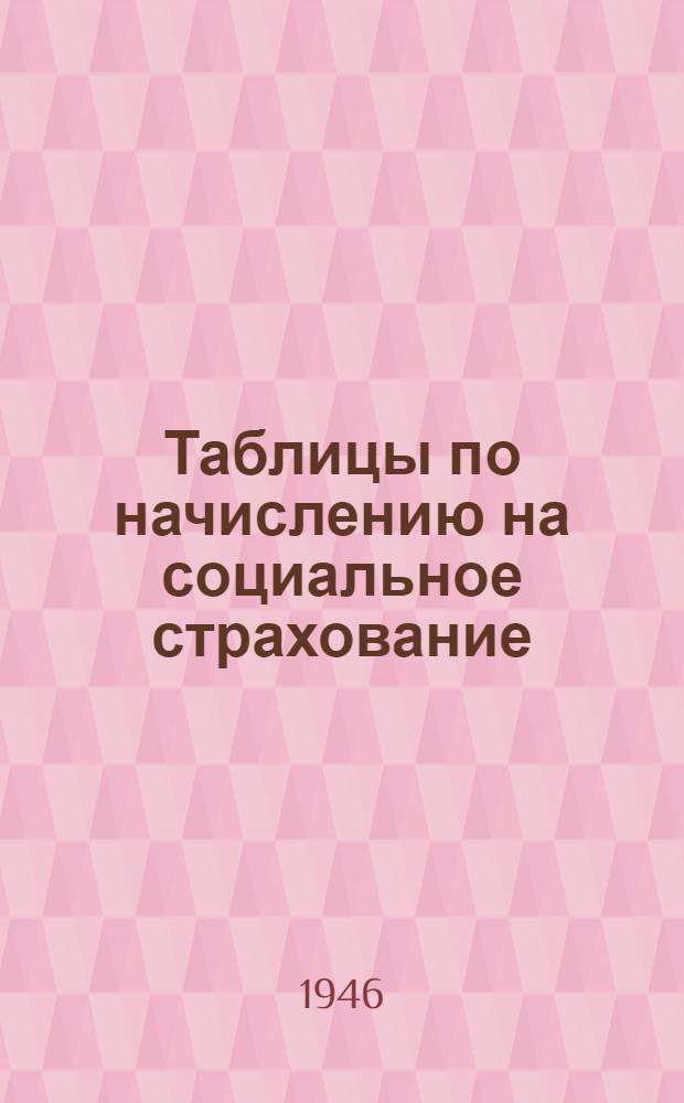 Таблицы по начислению на социальное страхование