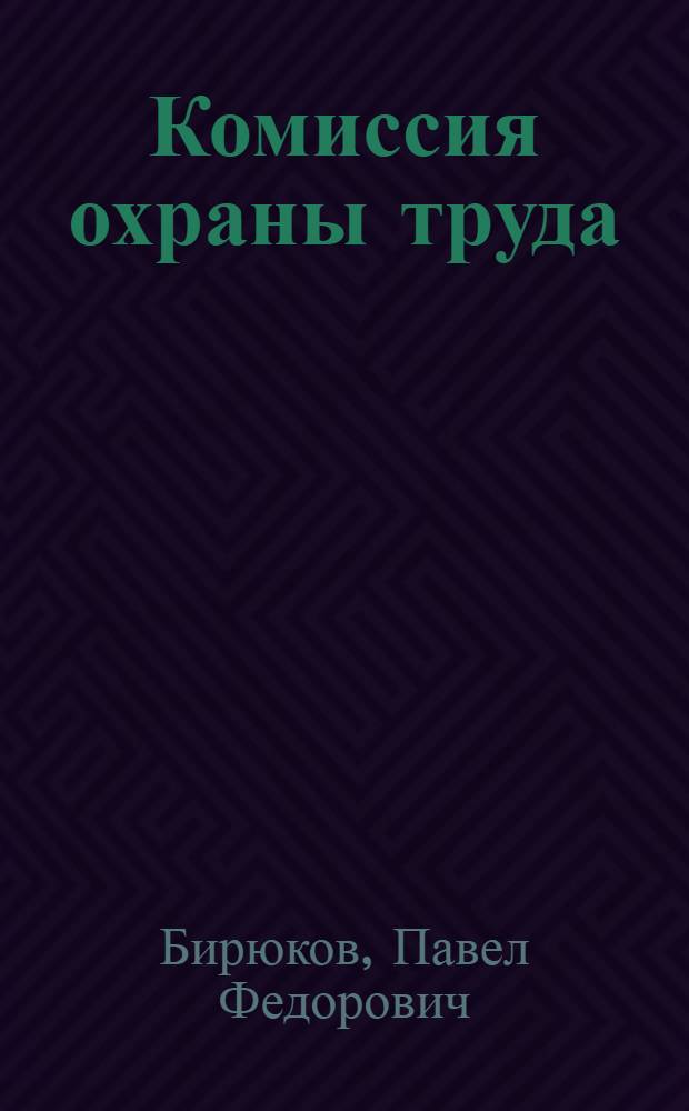 Комиссия охраны труда : Из опыта работы комис. завкома Днепродзерж. вагоностроит. завода им. газ. "Правда"