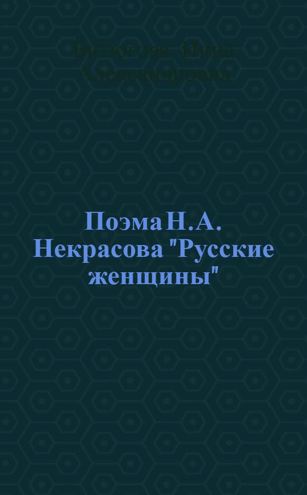 Поэма Н.А. Некрасова "Русские женщины" : Автореферат дис. на соискание учен. степени кандидата филол. наук
