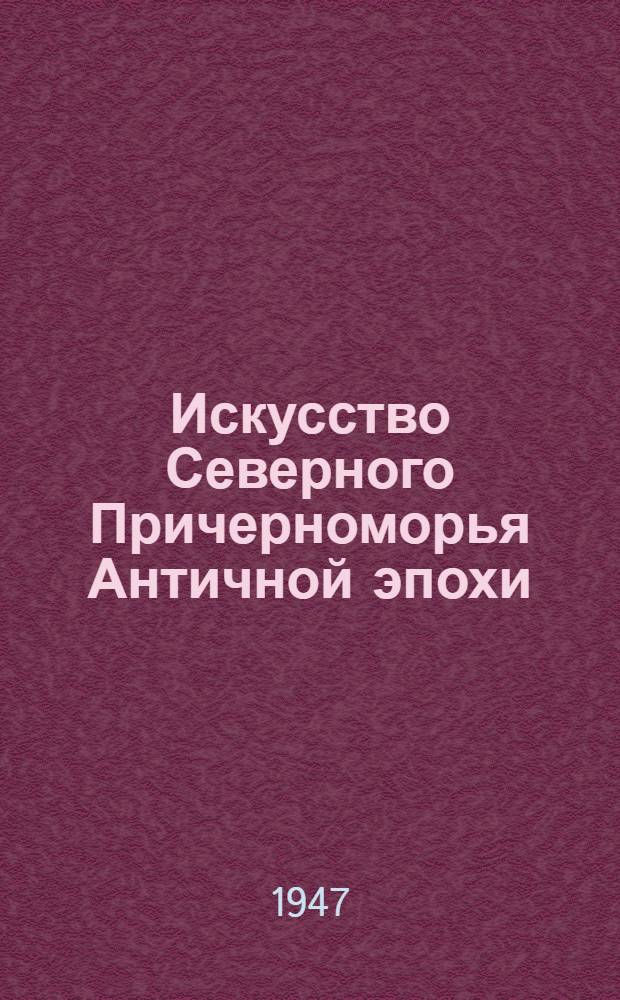 Искусство Северного Причерноморья Античной эпохи