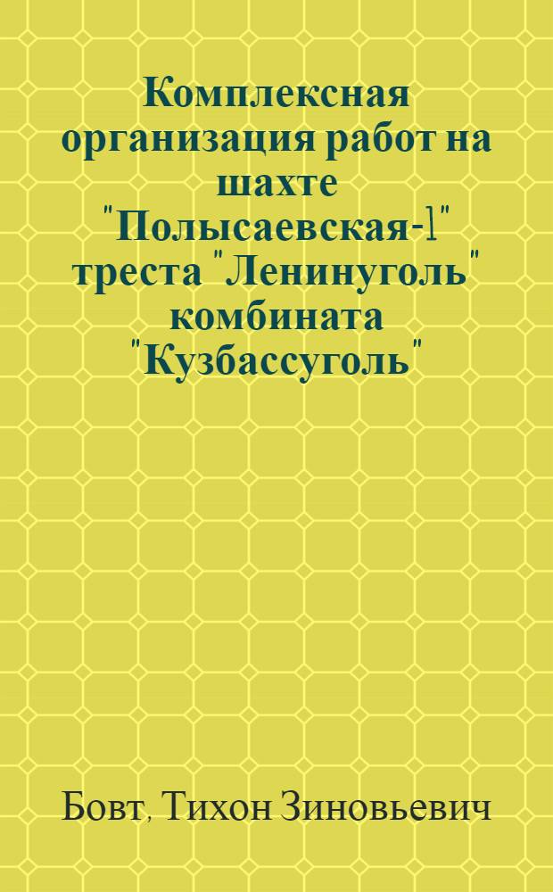 Комплексная организация работ на шахте "Полысаевская-1" треста "Ленинуголь" комбината "Кузбассуголь"