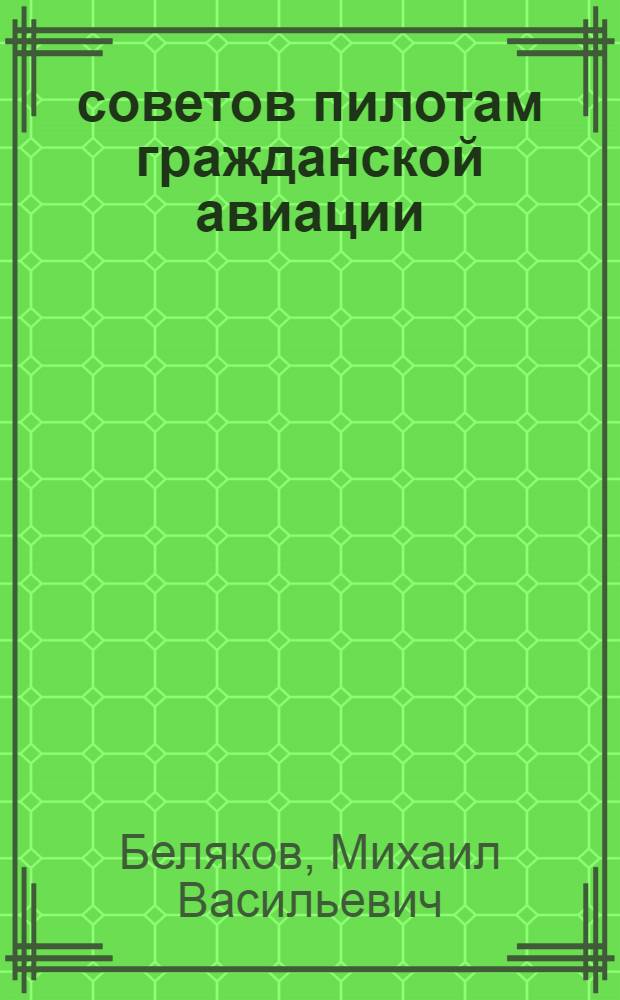 25 советов пилотам гражданской авиации