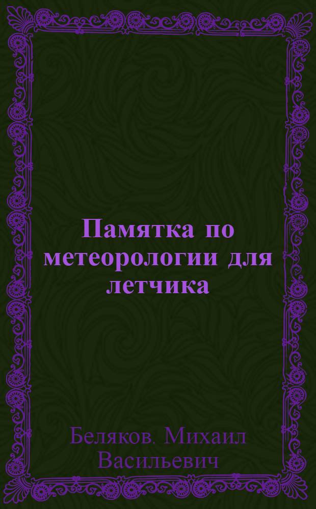 Памятка по метеорологии для летчика