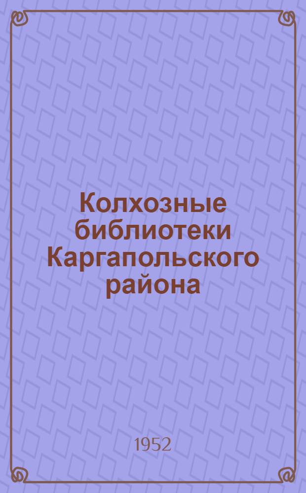 Колхозные библиотеки Каргапольского района