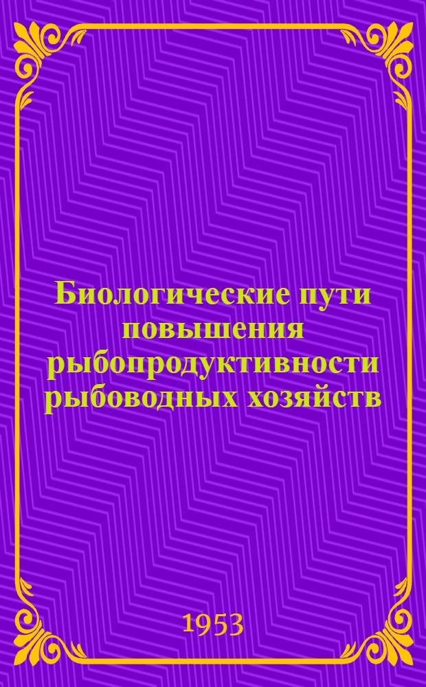 Биологические пути повышения рыбопродуктивности рыбоводных хозяйств : Сборник статей