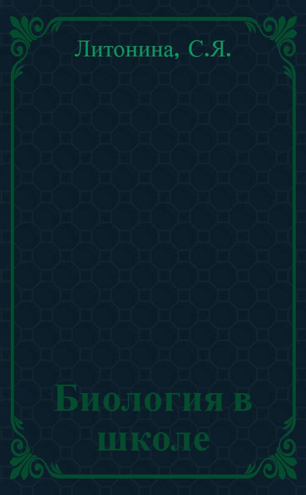 Биология в школе : Сборник статей