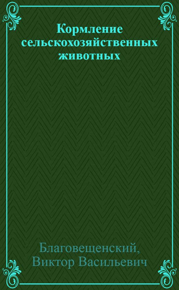 Кормление сельскохозяйственных животных