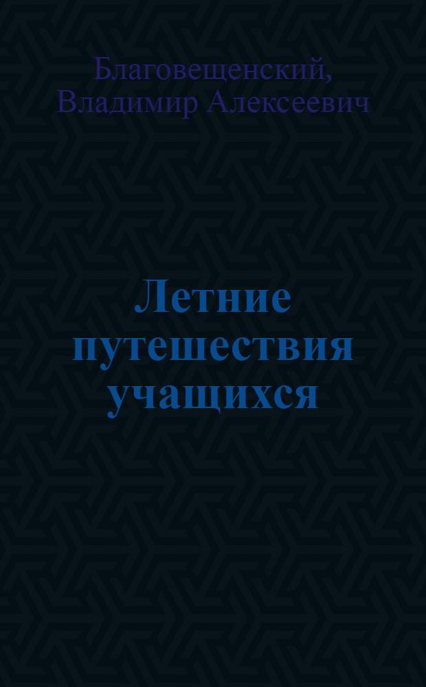 Летние путешествия учащихся