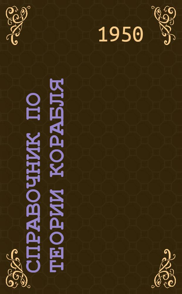 Справочник по теории корабля : Статика корабля. Качка корабля
