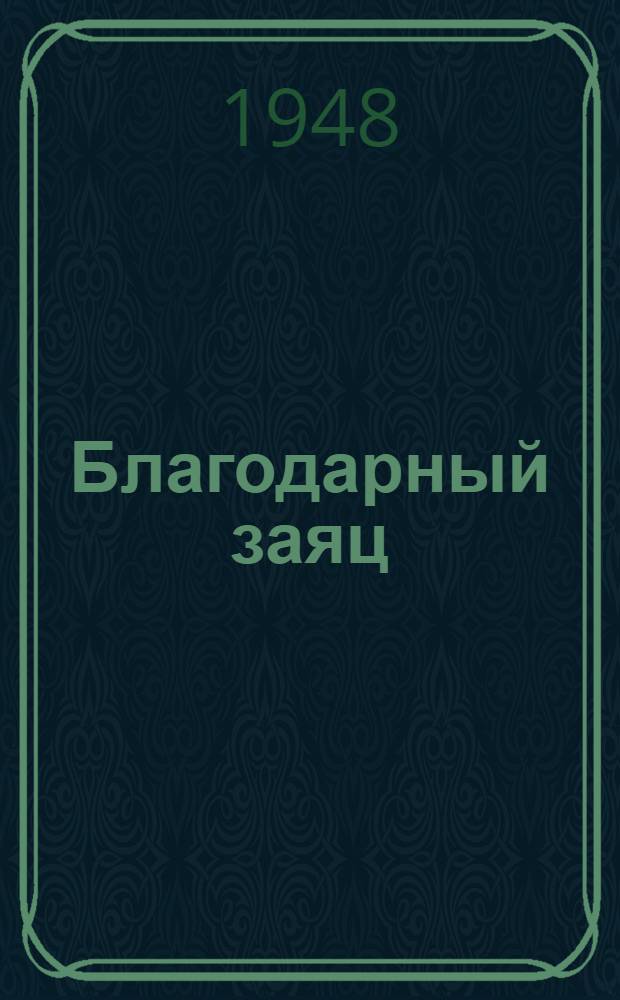 Благодарный заяц : Башкир. нар. сказка