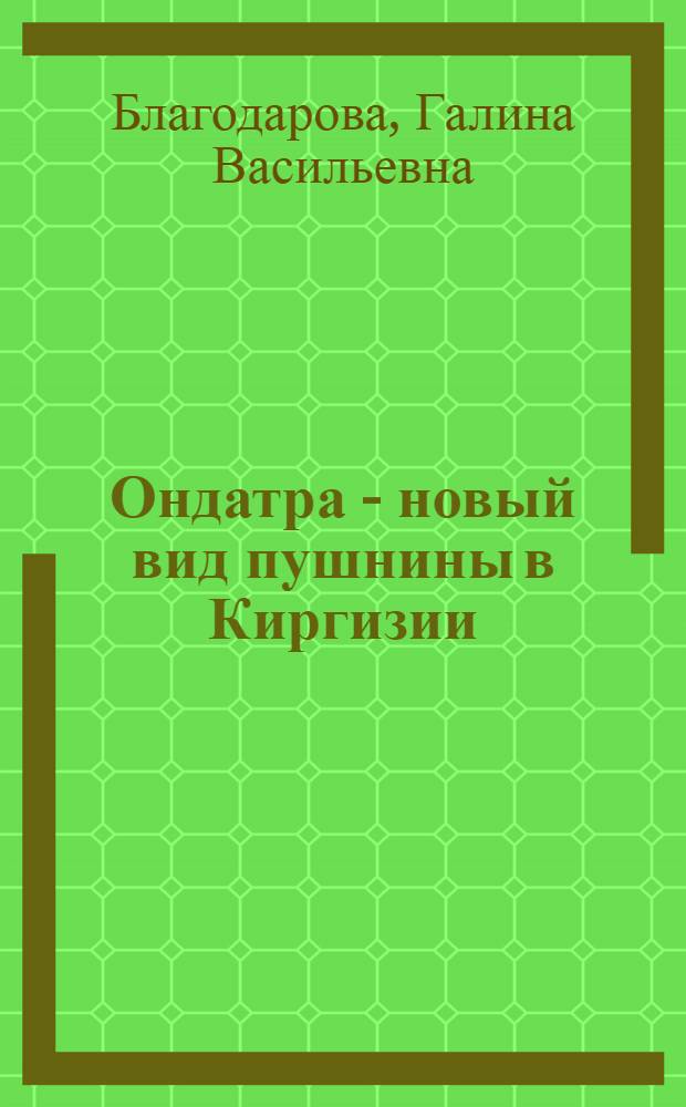 Ондатра - новый вид пушнины в Киргизии