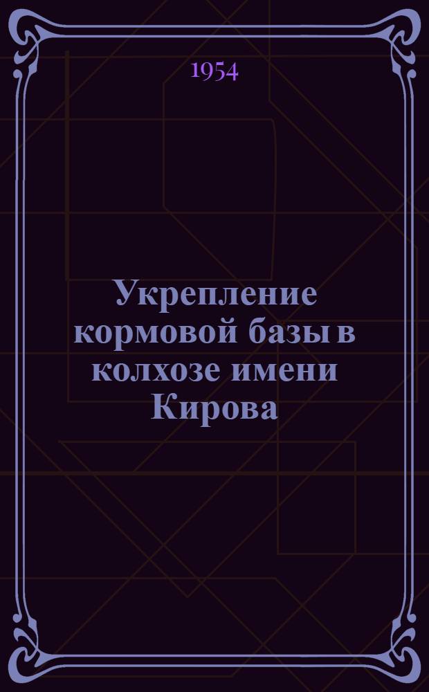 Укрепление кормовой базы в колхозе имени Кирова : Ново-Покров. район