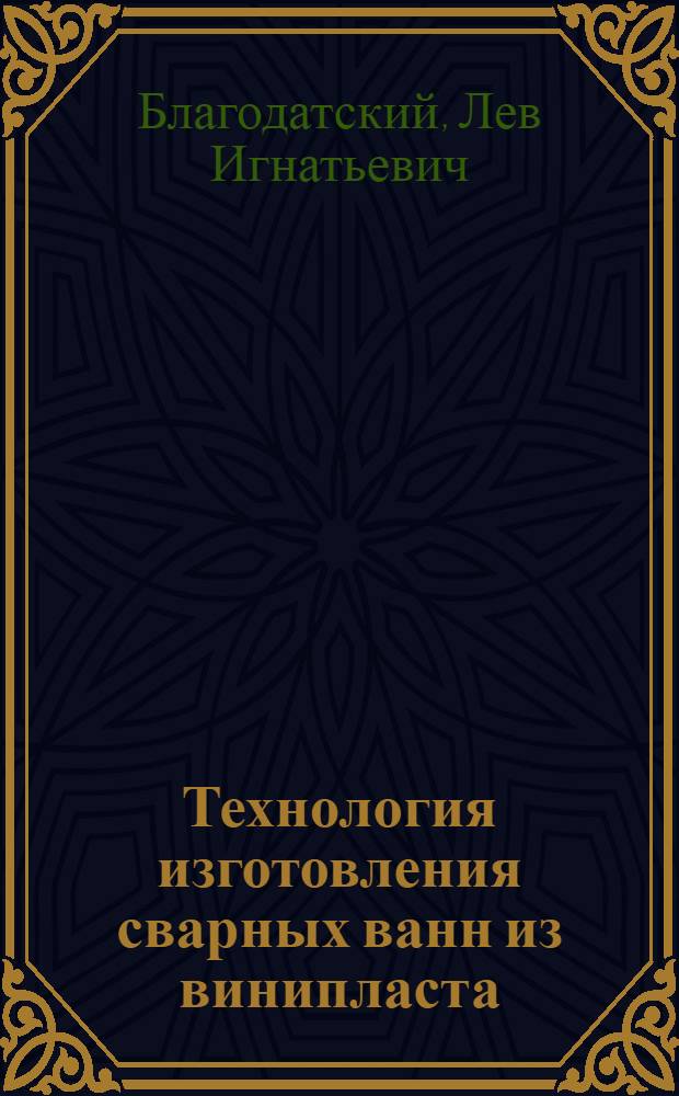Технология изготовления сварных ванн из винипласта