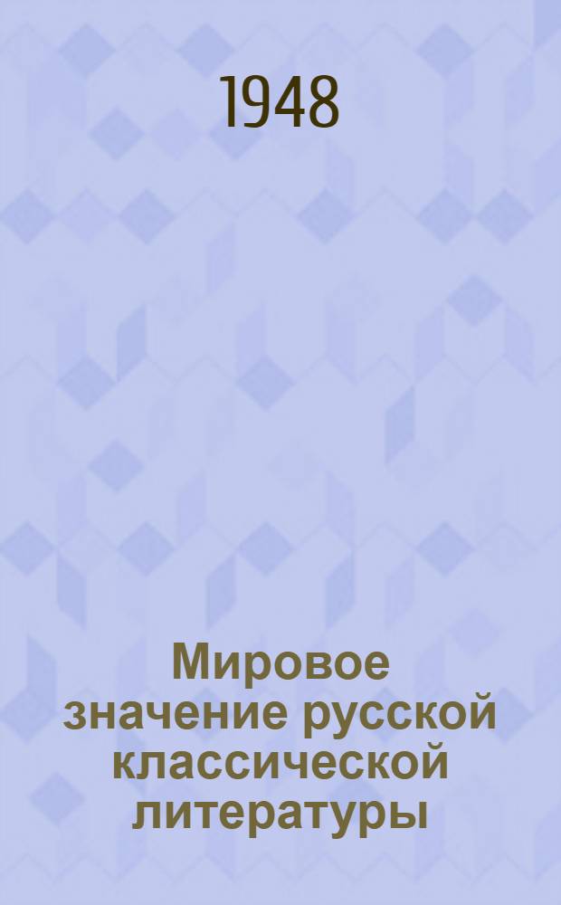 Мировое значение русской классической литературы : Стенограмма публичной лекции, прочит. в Центр. лектории О-ва в Москве