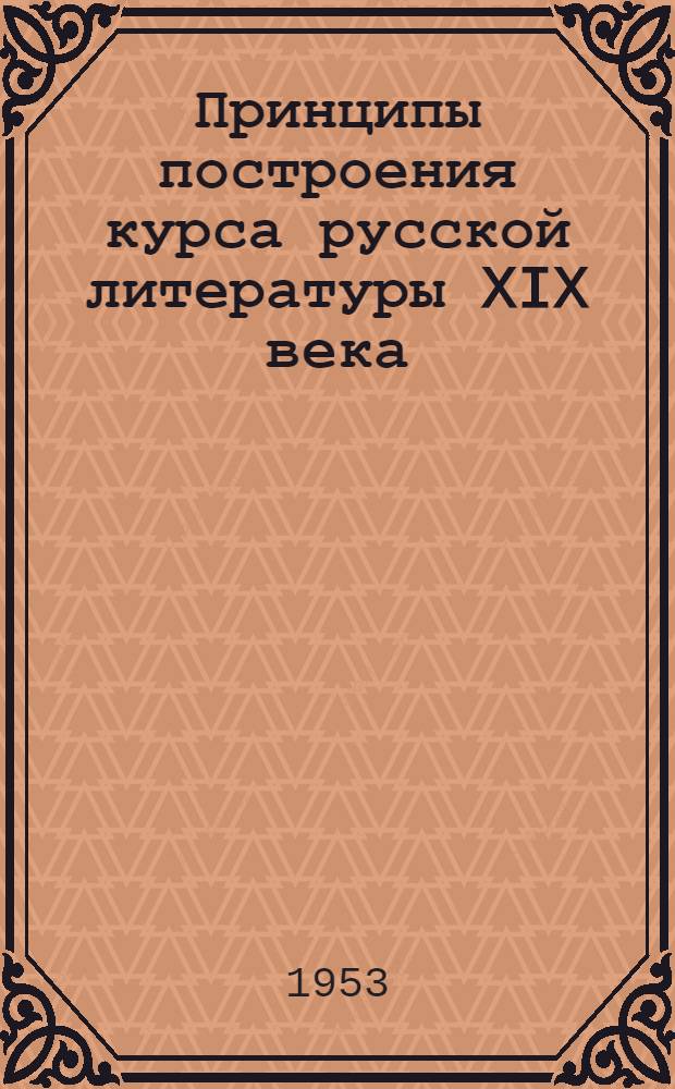 Принципы построения курса русской литературы XIX века