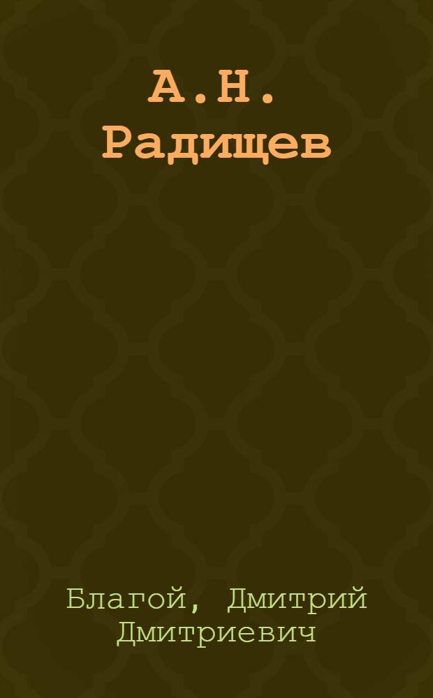 А.Н. Радищев : Жизнь и творчество