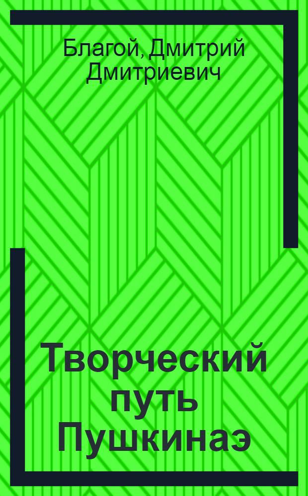 Творческий путь Пушкинаэ (1813-1826)