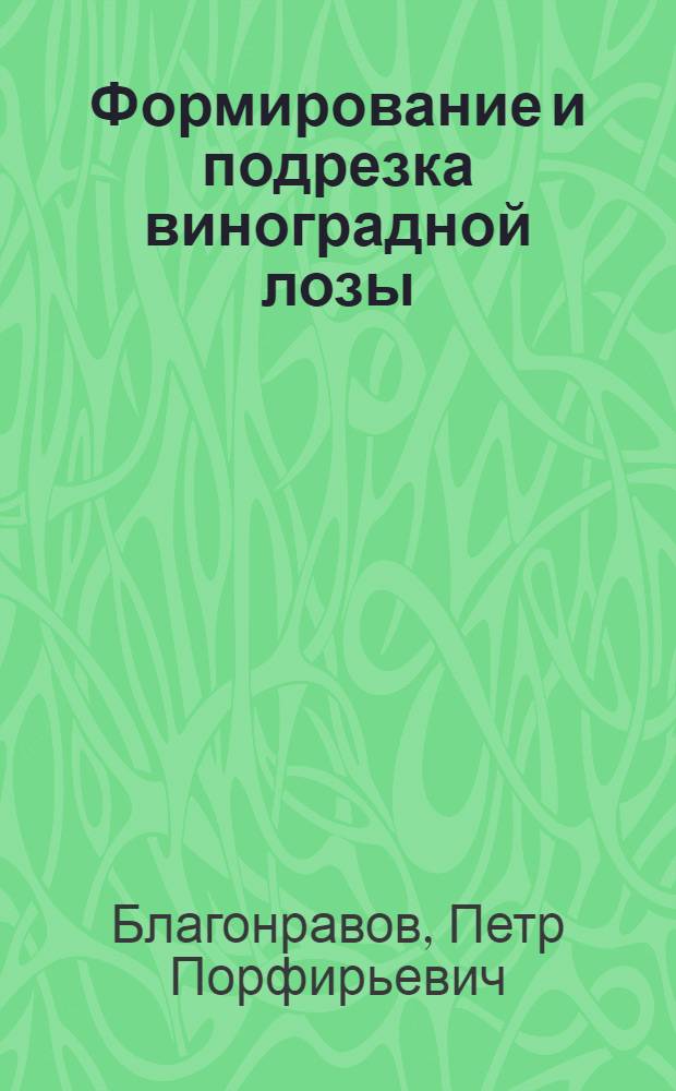 Формирование и подрезка виноградной лозы