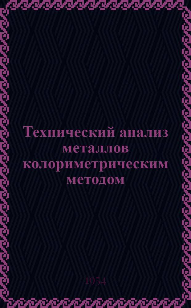 Технический анализ металлов колориметрическим методом
