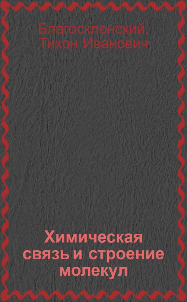 Химическая связь и строение молекул : (Глава из курса химии)