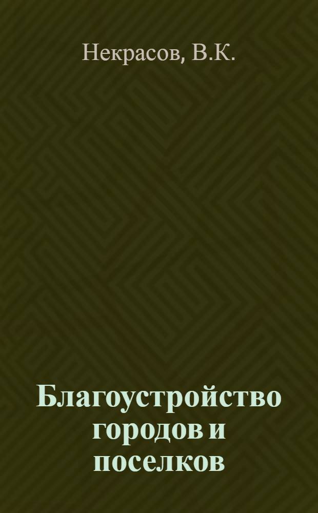 Благоустройство городов и поселков : Учебник для коммун.-строит. техникумов