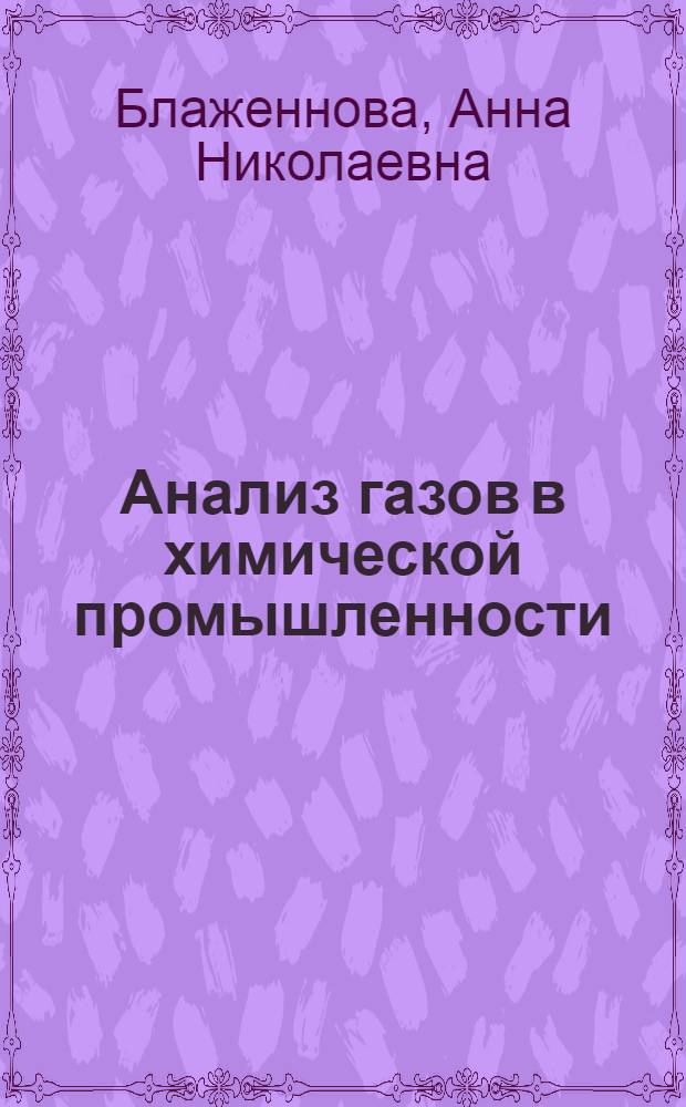 Анализ газов в химической промышленности