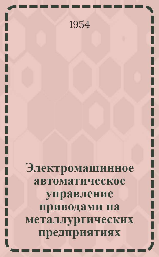 Электромашинное автоматическое управление приводами на металлургических предприятиях