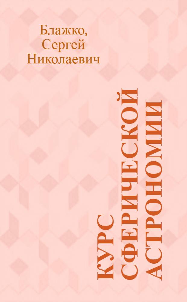 Курс сферической астрономии : Для вузов