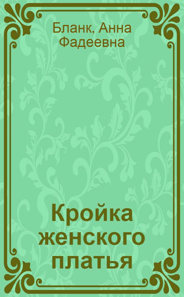 Кройка женского платья