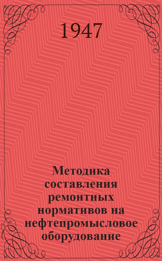 Методика составления ремонтных нормативов на нефтепромысловое оборудование