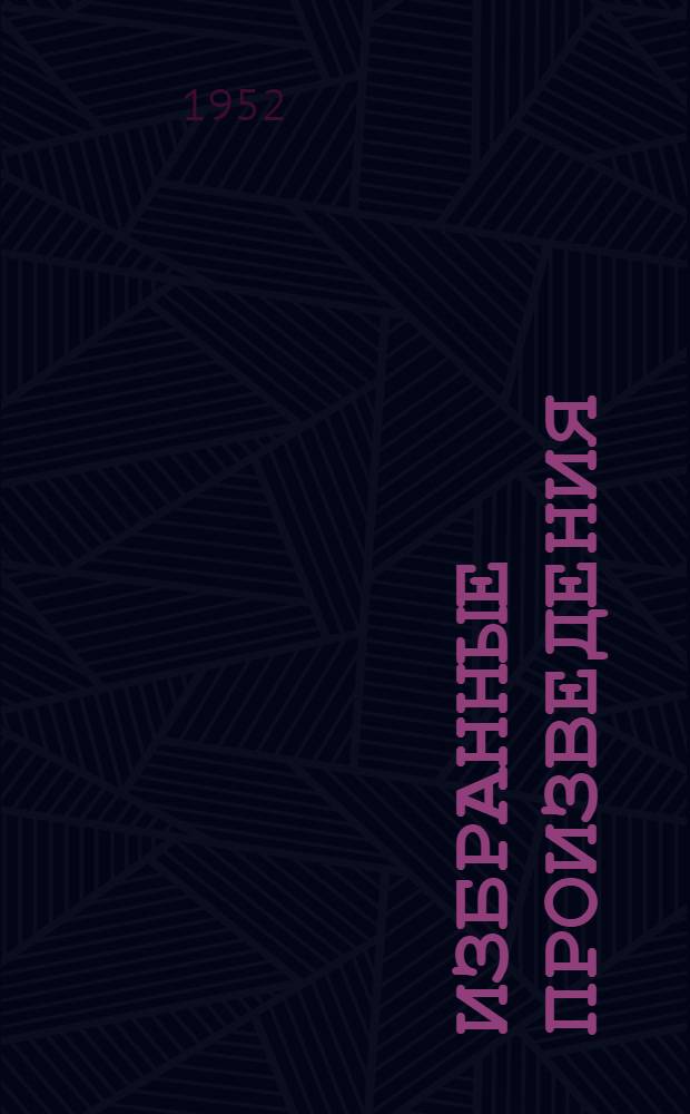 Избранные произведения