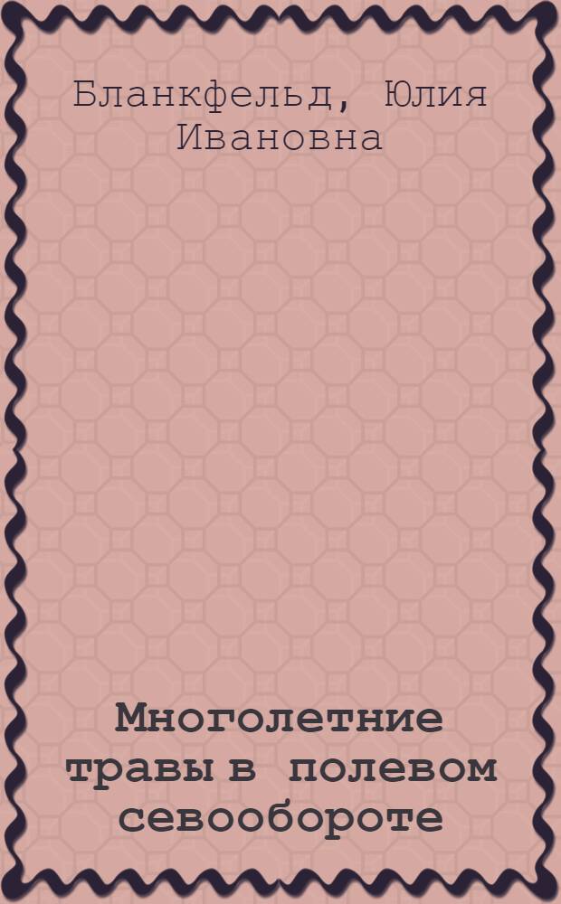 Многолетние травы в полевом севообороте