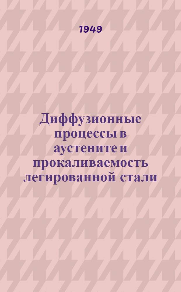 Диффузионные процессы в аустените и прокаливаемость легированной стали : (Автореферат дис. на соискание учен. степени доктора техн. наук)