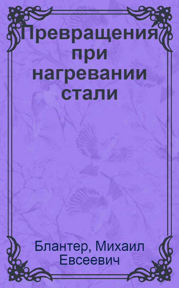 Превращения при нагревании стали