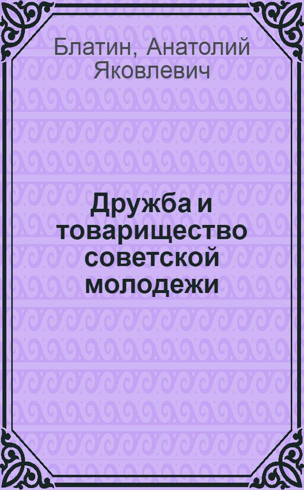 Дружба и товарищество советской молодежи