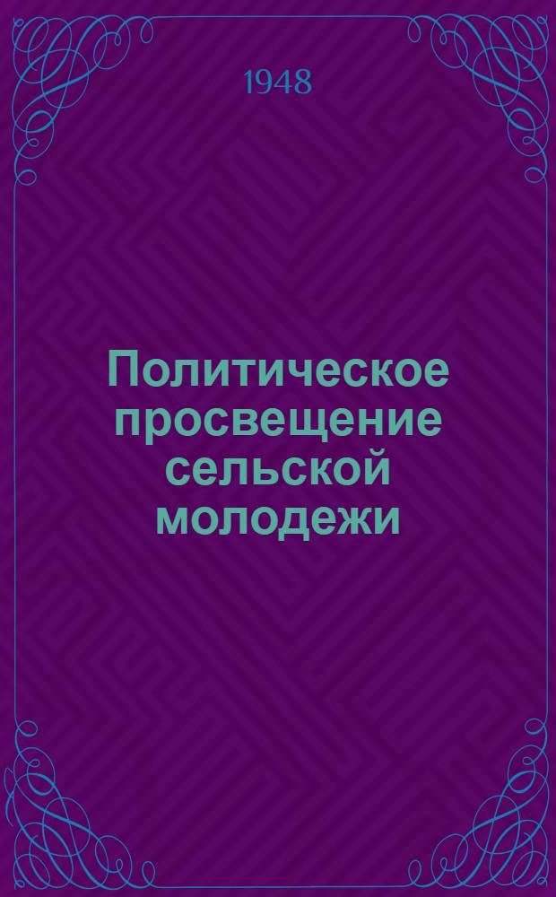 Политическое просвещение сельской молодежи