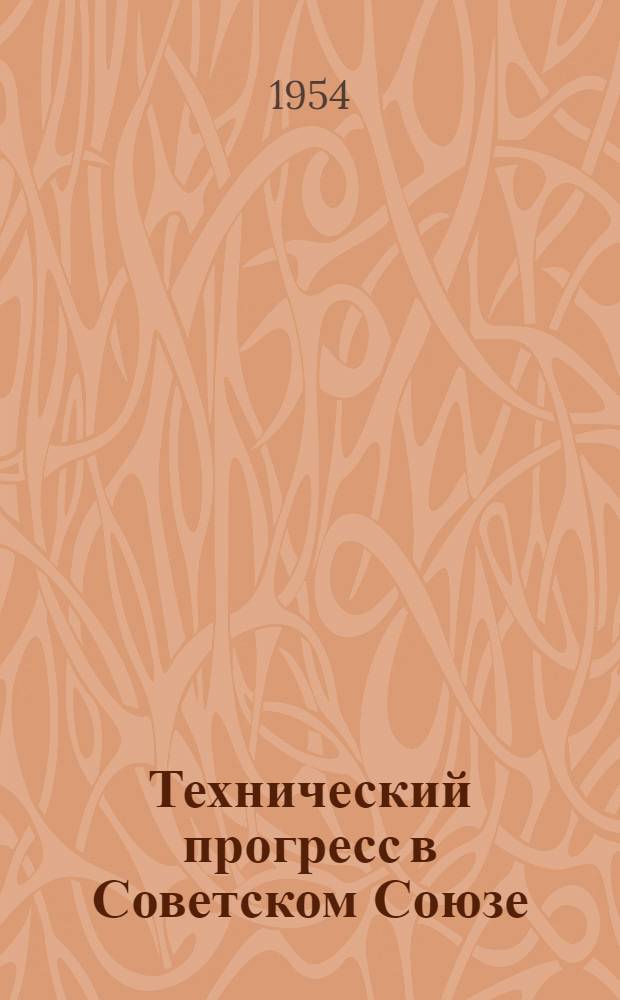 Технический прогресс в Советском Союзе : (Стенограмма публичной лекции ...)