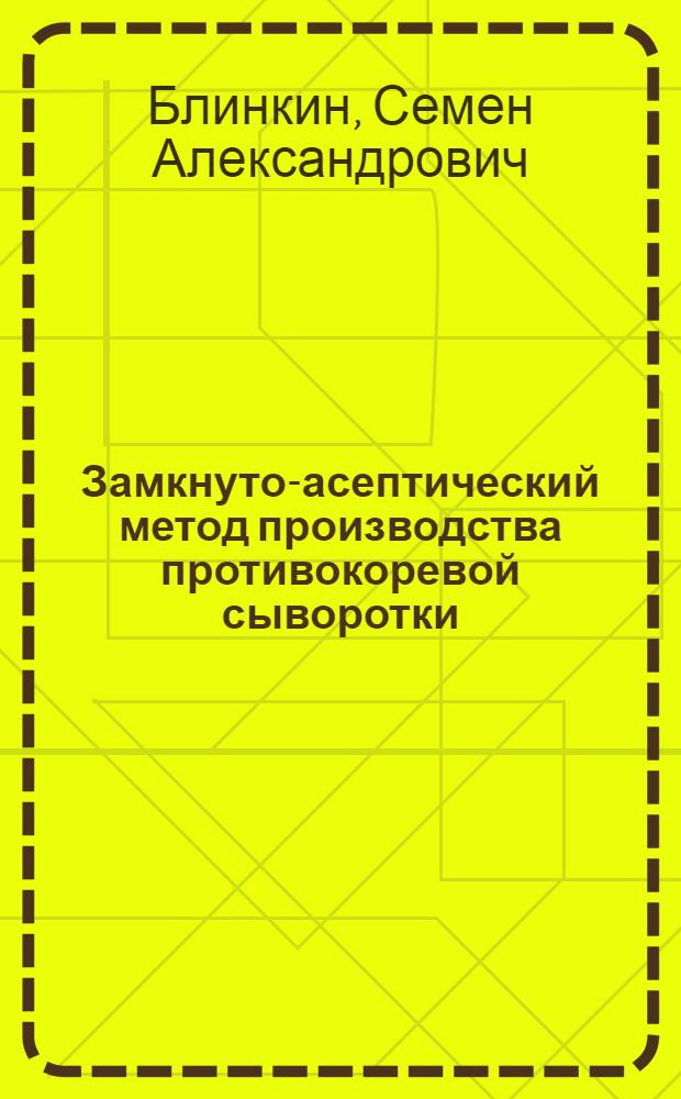 Замкнуто-асептический метод производства противокоревой сыворотки