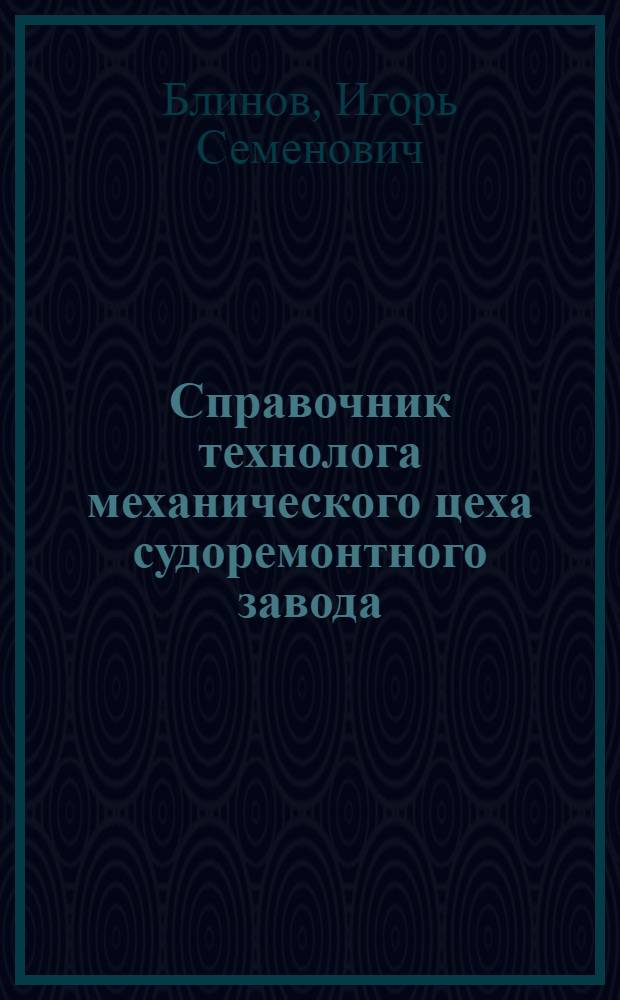 Справочник технолога механического цеха судоремонтного завода