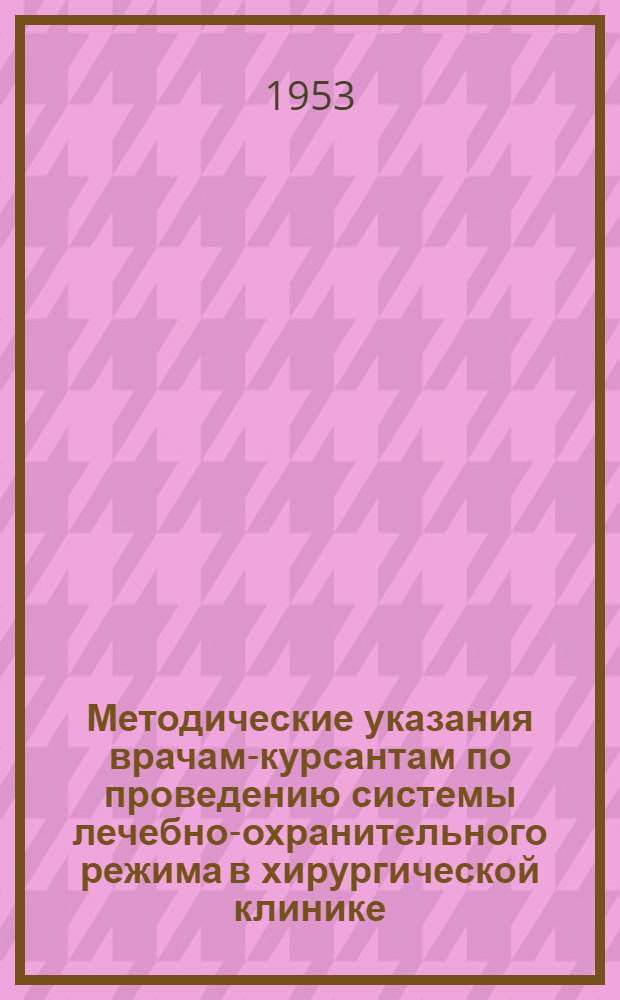 Методические указания врачам-курсантам по проведению системы лечебно-охранительного режима в хирургической клинике