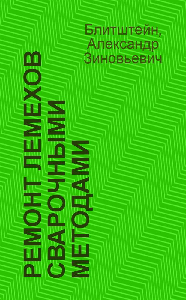 Ремонт лемехов сварочными методами