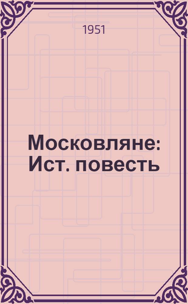 Московляне : Ист. повесть : Для ст. возраста