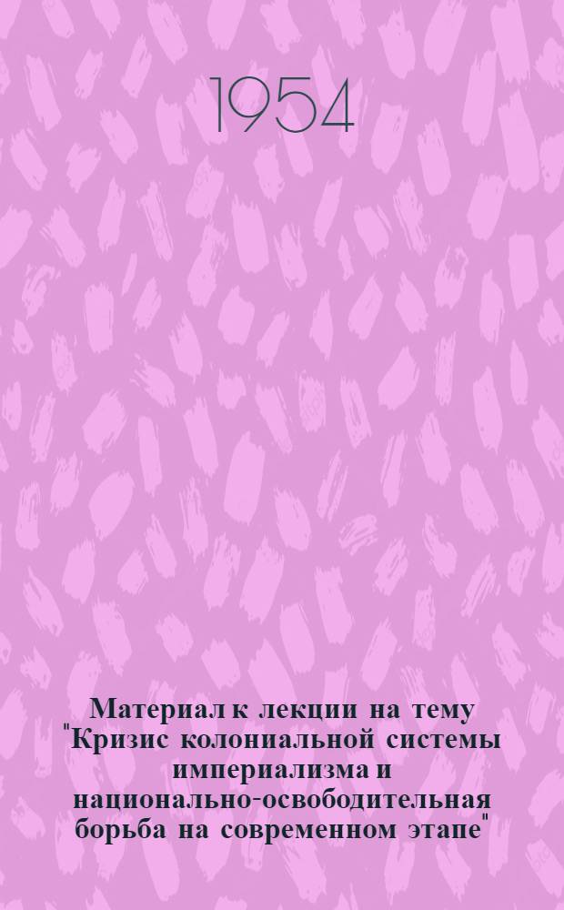 Материал к лекции на тему "Кризис колониальной системы империализма и национально-освободительная борьба на современном этапе"