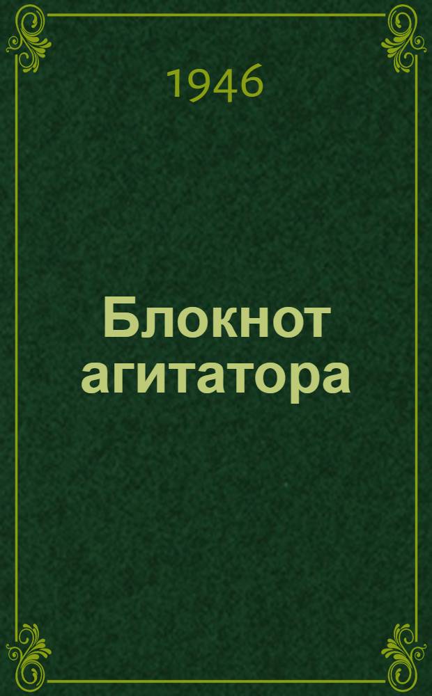 Блокнот агитатора : Спец. выпуск для агитаторов предприятий текстильной пром-сти